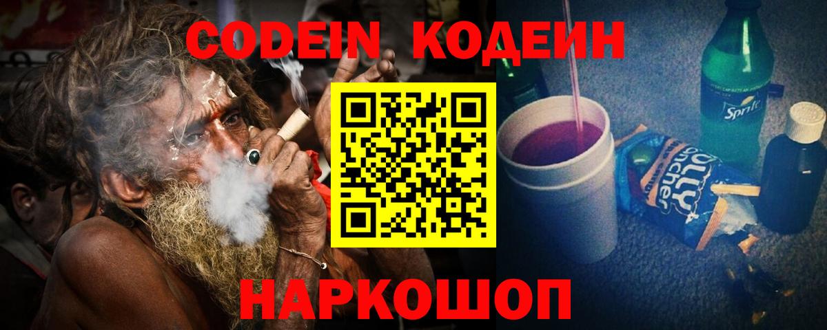 Кодеин Purple Drank Еманжелинск